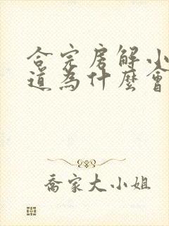 合完房解小便尿道为什么会疼