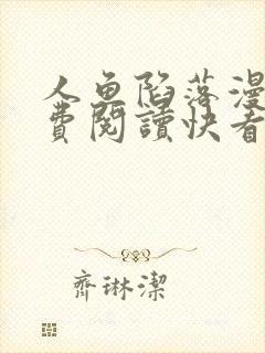 人鱼陷落漫画免费阅读快看漫画