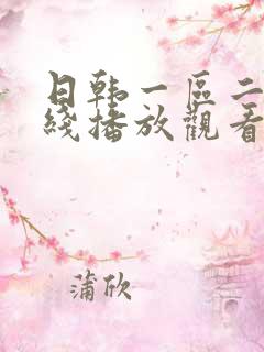日韩一区二区在线播放观看