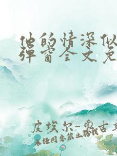 他的情深似海无弹窗全文免费阅读