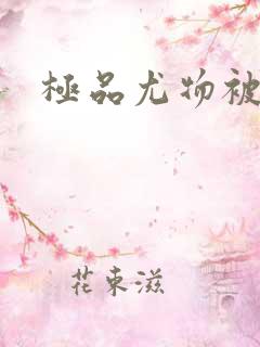 极品尤物被爆操