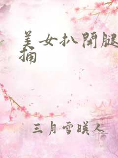 美女扒开腿让人捅