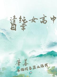 清纯女高中生的日常