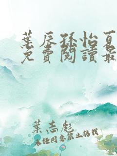 叶辰孙怡夏若雪免费阅读最新章节