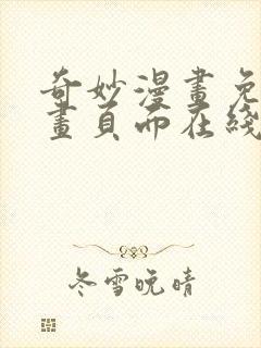 奇妙漫画免费漫画页面在线看漫画网站