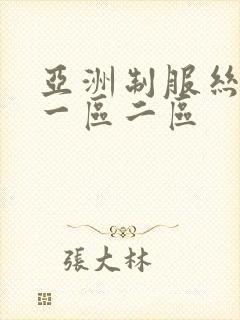 亚洲制服丝袜 一区二区