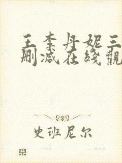 王李丹妮三级无删减在线观看