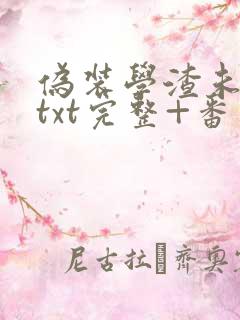 伪装学渣未删减txt完整+番外