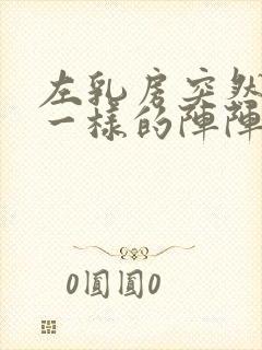 左乳房突然针扎一样的阵阵疼痛