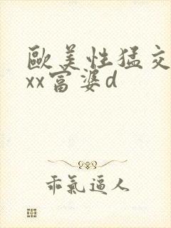 欧美性猛交xxxx富婆d