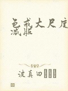 色戒大尺度未删减版