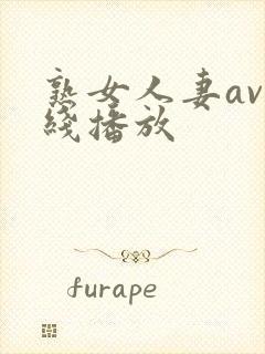 熟女人妻av在线播放