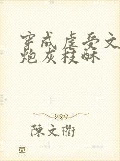 穿成虐受文里的炮灰枝酥