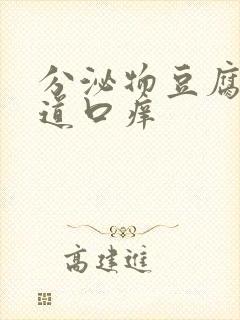 分泌物豆腐渣阴道口痒