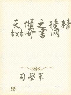 天倾之后精校版txt奇书网