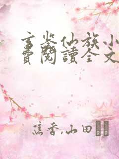 玄鉴仙族小说免费阅读全文无弹窗