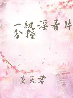 一级淫看片50分钟