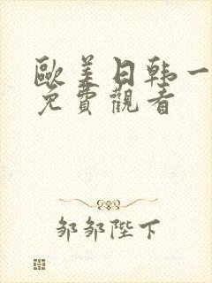 欧美日韩一级片免费观看