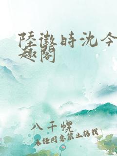 陆徽时沈今懿笔趣阁