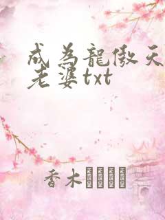 成为龙傲天的大老婆txt