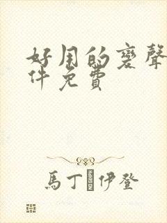 好用的变声器软件免费