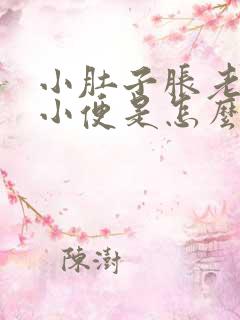 小肚子胀老想上小便是怎么回事