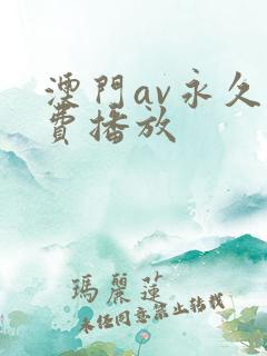 澳门av永久免费播放