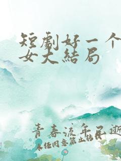 短剧好一个乖乖女大结局