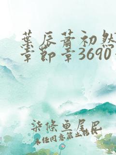 叶辰萧初然最新章节章3690章