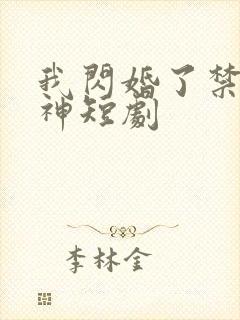 我闪婚了禁欲男神短剧