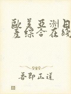 欧美亚洲日本国产综合在线