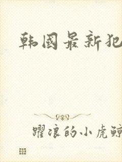 韩国最新犯罪片