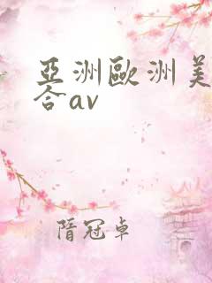 亚洲欧洲美洲综合av