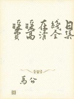 暖暖在线日本免费高清全集