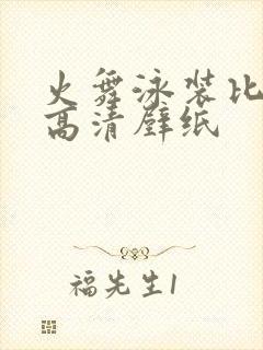 火舞泳装比基尼高清壁纸