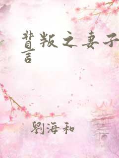 背叛之妻子的谎言