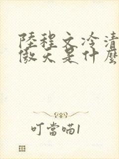 陆程文冷清秋龙傲天是什么小说