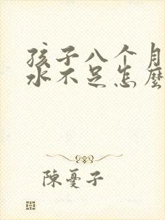 孩子八个月了奶水不足怎么办