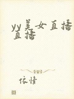yy美女直播间直播