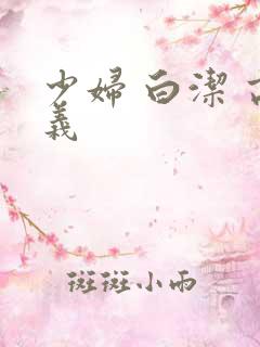 少妇 白洁 高义