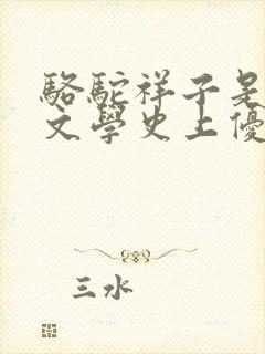 骆驼祥子是古代文学史上优秀的长篇小说