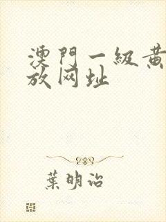 澳门一级黄色播放网址