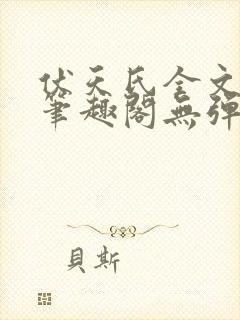 伏天氏全文阅读笔趣阁无弹窗