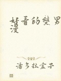 好看的双男主韩漫