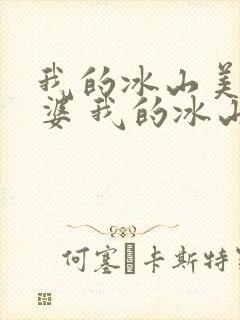 我的冰山美女老婆 我的冰山美女老婆