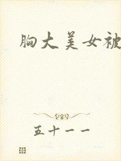 胸大美女被爆操