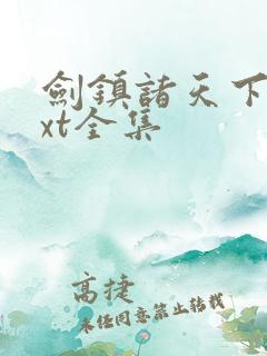 剑镇诸天下载txt全集