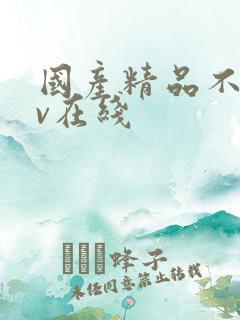 国产精品不卡av在线