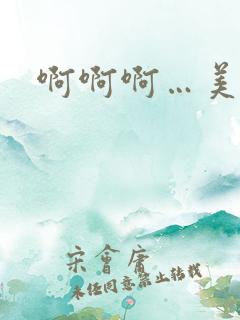 啊啊啊…美少妇