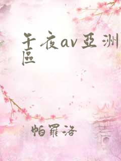 午夜av亚洲一区
